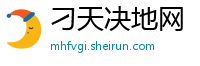 刁天决地网